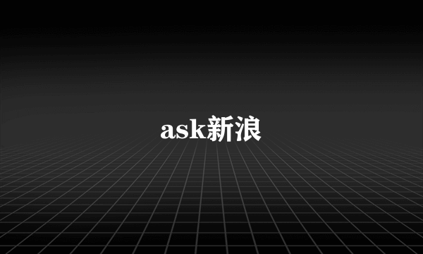 ask新浪