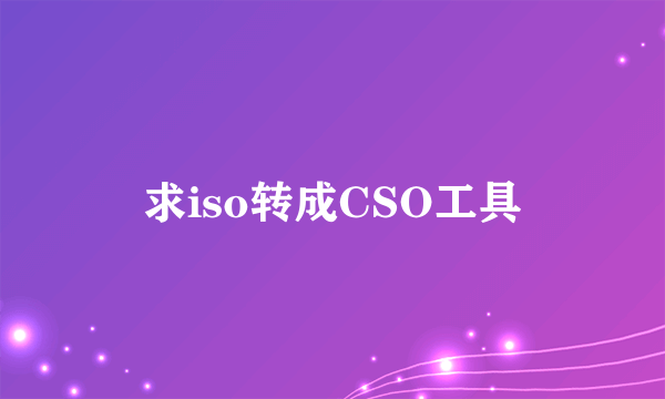 求iso转成CSO工具