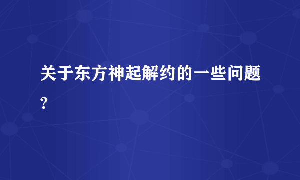 关于东方神起解约的一些问题?
