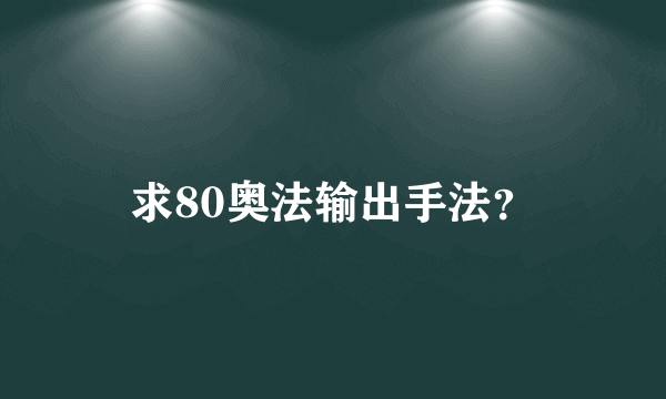 求80奥法输出手法？