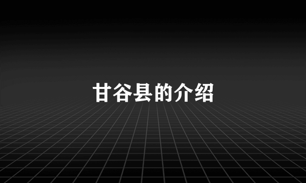 甘谷县的介绍