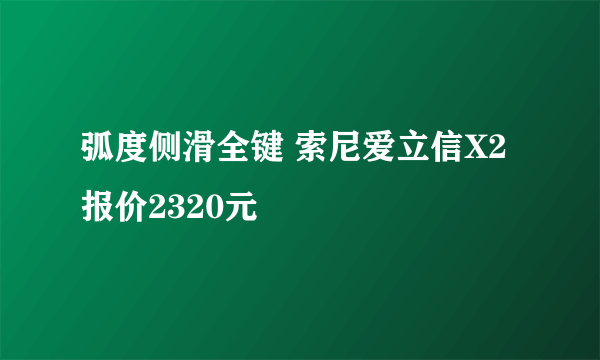 弧度侧滑全键 索尼爱立信X2报价2320元