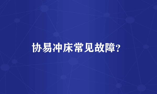 协易冲床常见故障？