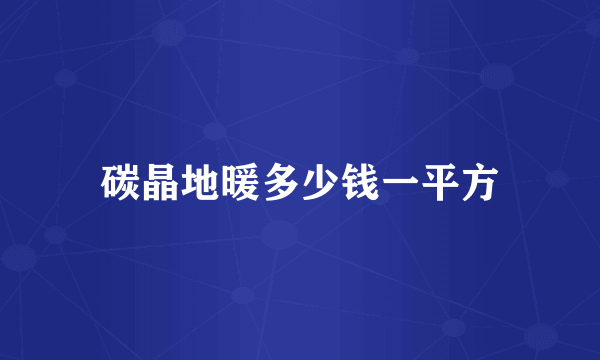 碳晶地暖多少钱一平方