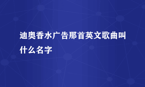 迪奥香水广告那首英文歌曲叫什么名字