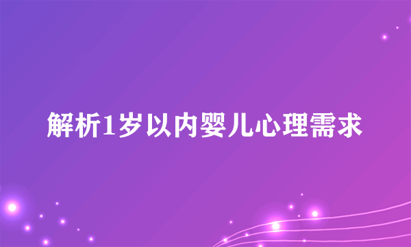解析1岁以内婴儿心理需求