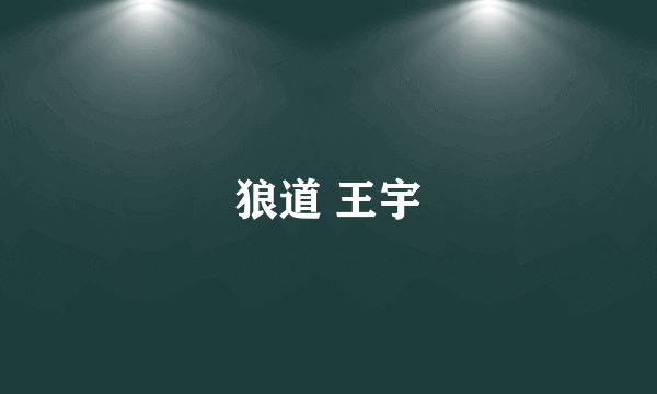 狼道 王宇