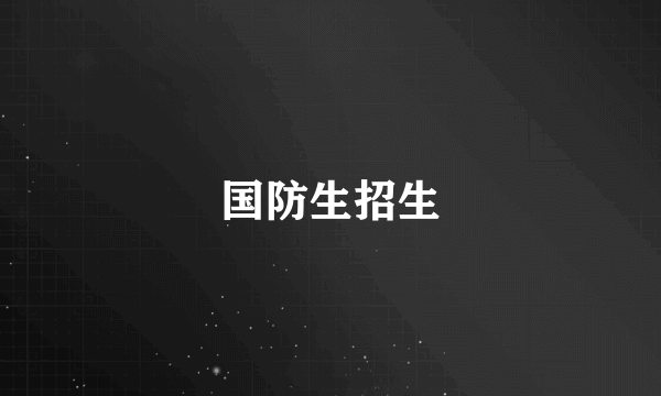 国防生招生