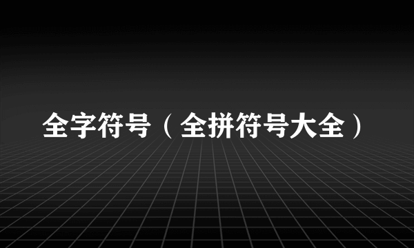 全字符号（全拼符号大全）