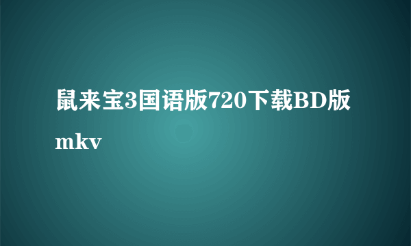 鼠来宝3国语版720下载BD版mkv
