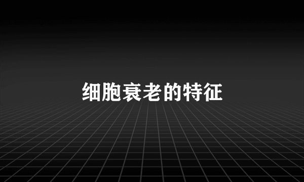 细胞衰老的特征