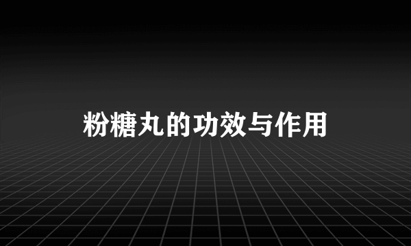 粉糖丸的功效与作用