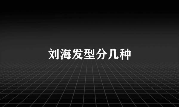 刘海发型分几种