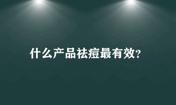 什么产品祛痘最有效？