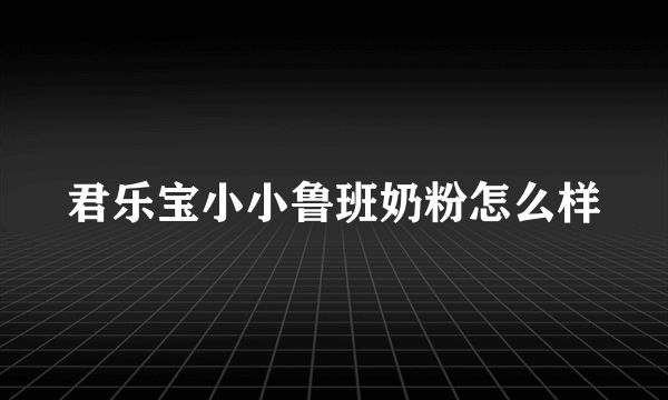 君乐宝小小鲁班奶粉怎么样