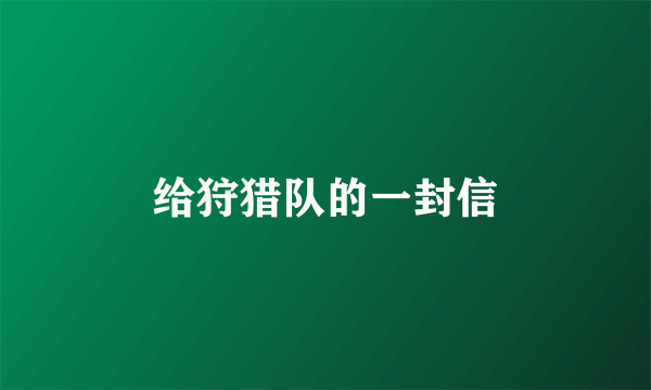 给狩猎队的一封信