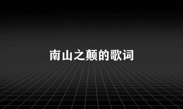 南山之颠的歌词