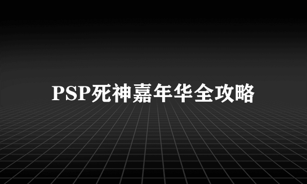 PSP死神嘉年华全攻略