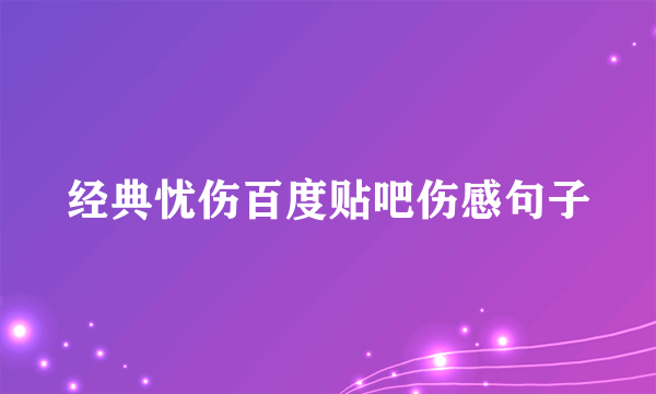 经典忧伤百度贴吧伤感句子