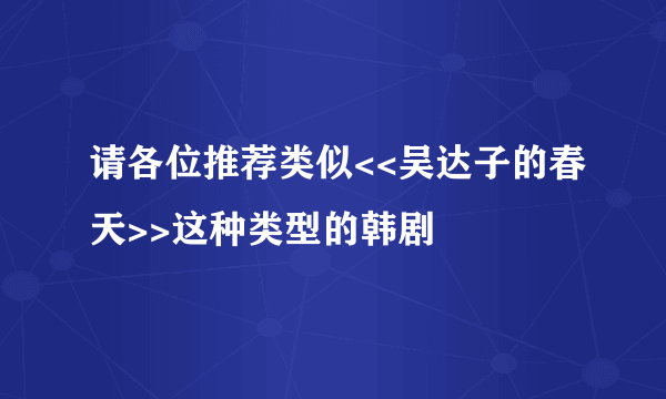 请各位推荐类似<<吴达子的春天>>这种类型的韩剧