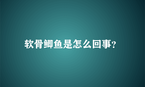软骨鲫鱼是怎么回事？
