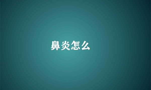 鼻炎怎么辦