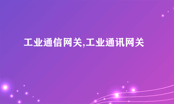 工业通信网关,工业通讯网关