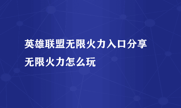 英雄联盟无限火力入口分享 无限火力怎么玩