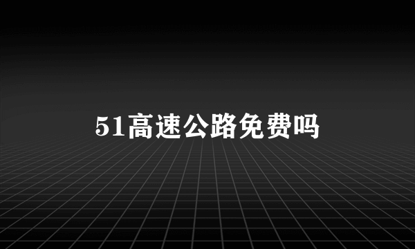 51高速公路免费吗