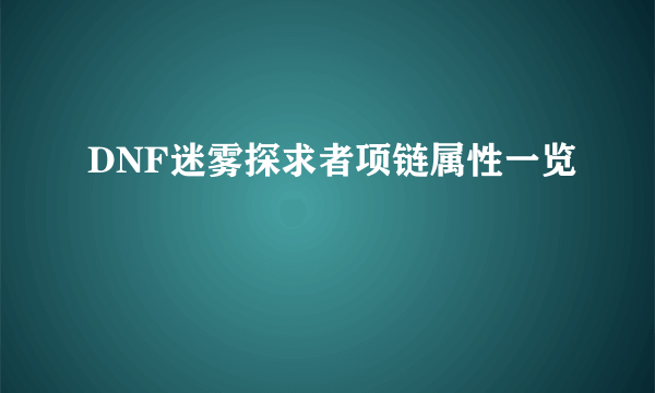 DNF迷雾探求者项链属性一览