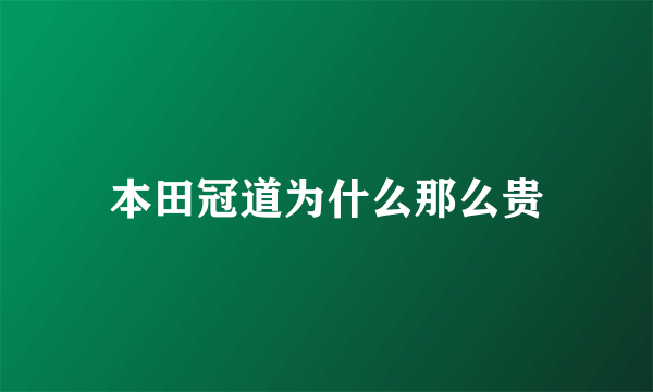 本田冠道为什么那么贵