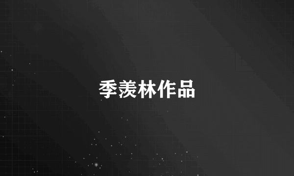 季羡林作品