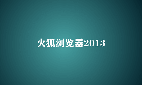 火狐浏览器2013