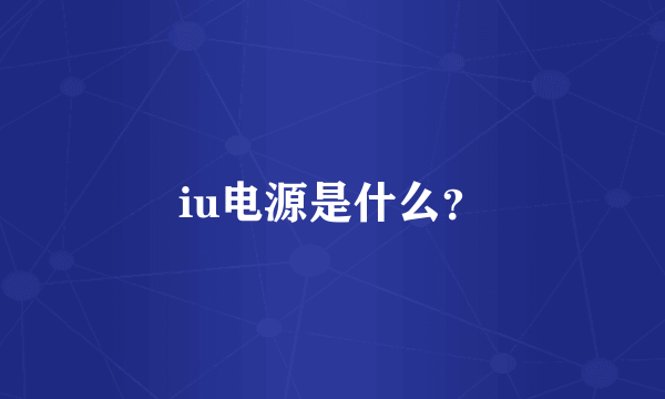 iu电源是什么？