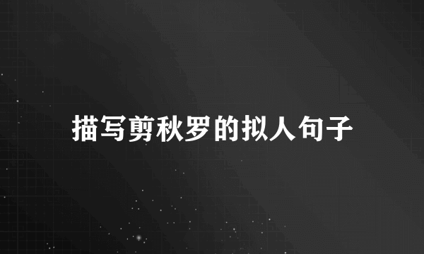 描写剪秋罗的拟人句子