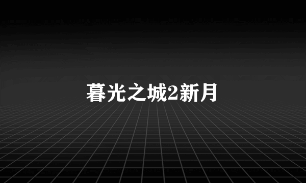 暮光之城2新月