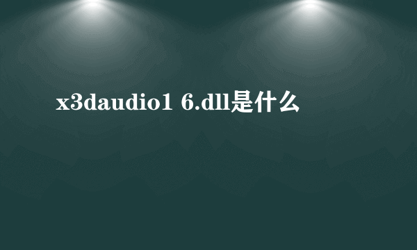 x3daudio1 6.dll是什么