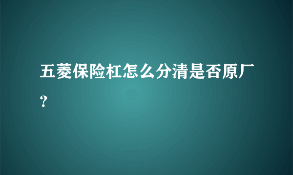 五菱保险杠怎么分清是否原厂？