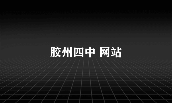 胶州四中 网站