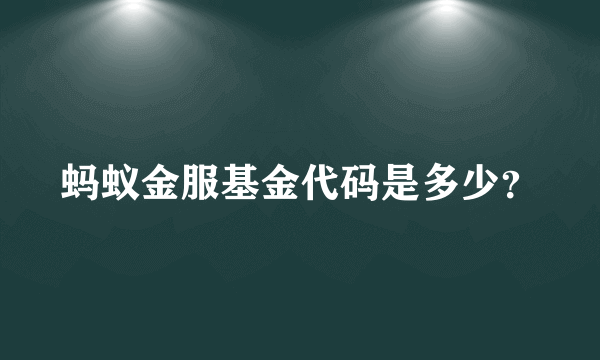 蚂蚁金服基金代码是多少？