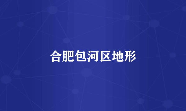 合肥包河区地形