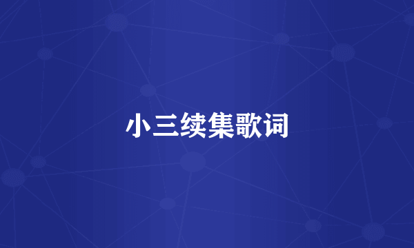 小三续集歌词