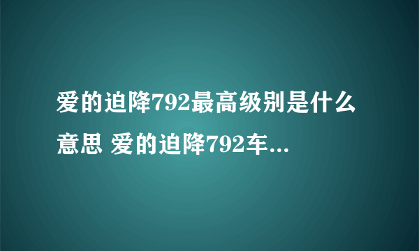 爱的迫降792最高级别是什么意思 爱的迫降792车牌号代表什么级别