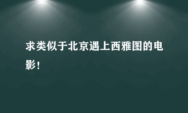 求类似于北京遇上西雅图的电影！