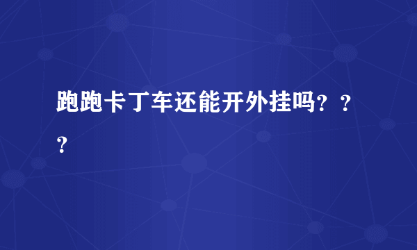 跑跑卡丁车还能开外挂吗？？？