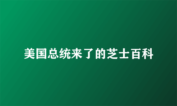 美国总统来了的芝士百科