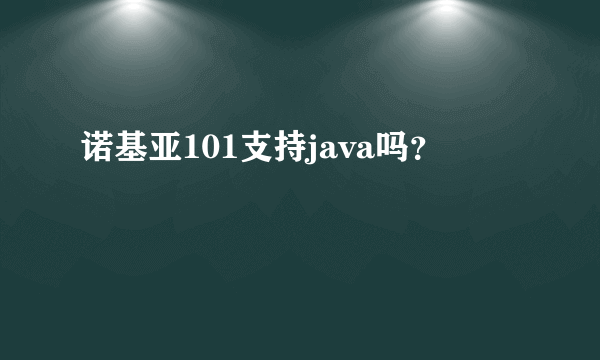 诺基亚101支持java吗？