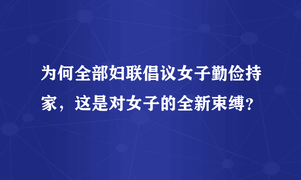 为何全部妇联倡议女子勤俭持家，这是对女子的全新束缚？