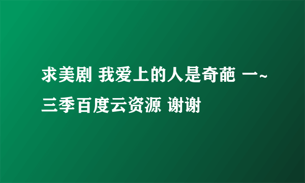 求美剧 我爱上的人是奇葩 一~三季百度云资源 谢谢