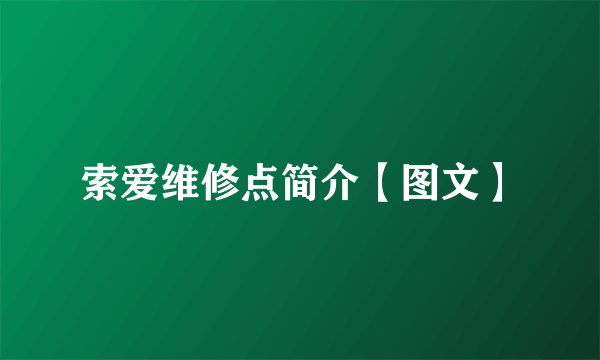 索爱维修点简介【图文】